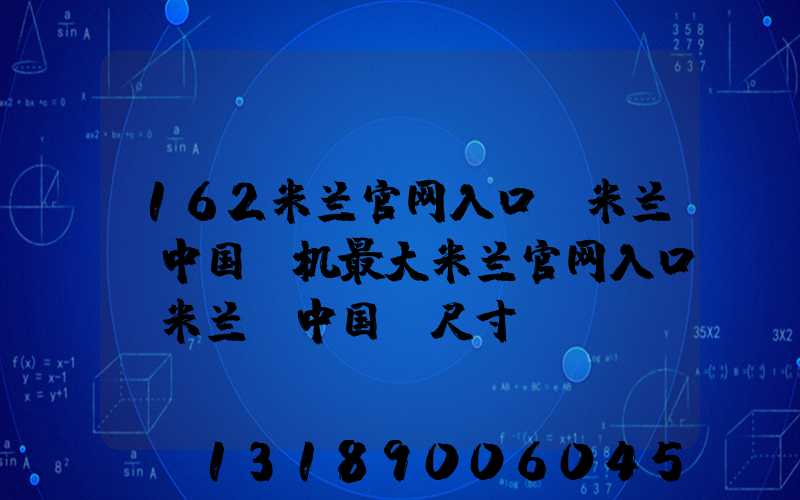 162米兰官网入口_米兰（中国）机最大米兰官网入口_米兰（中国）尺寸
