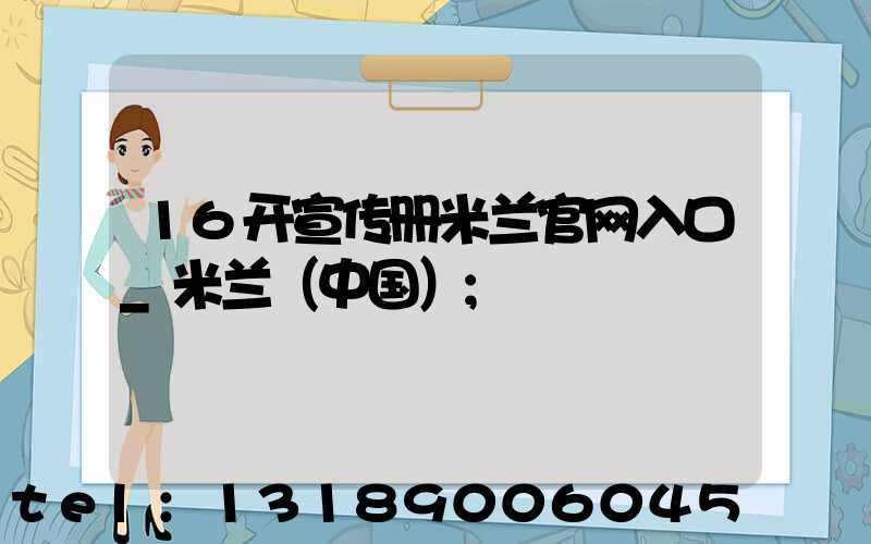 16开宣传册米兰官网入口_米兰（中国）