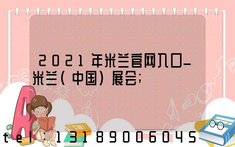 2021年米兰官网入口_米兰（中国）展会