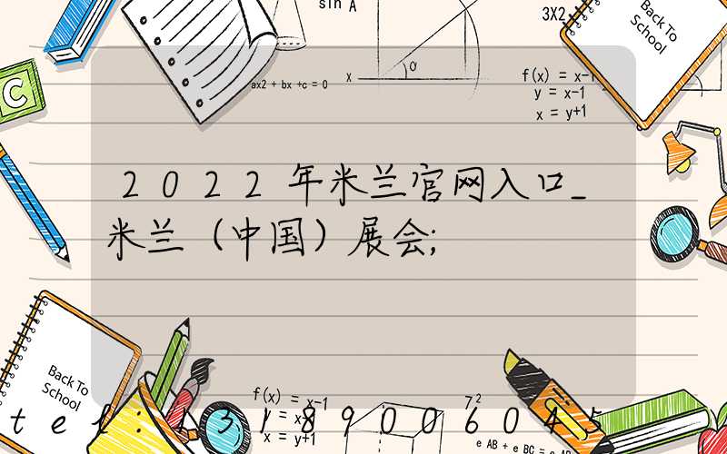 2022年米兰官网入口_米兰（中国）展会