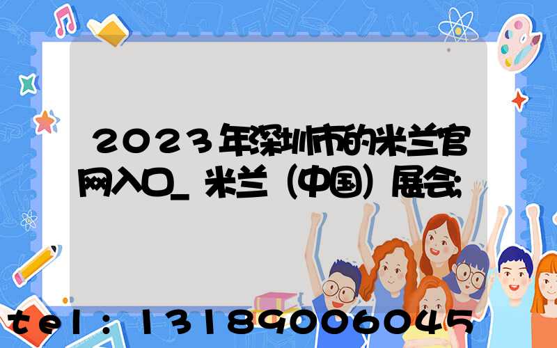 2023年深圳市的米兰官网入口_米兰（中国）展会