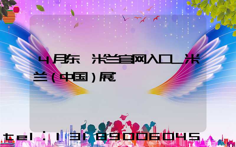 4月东莞米兰官网入口_米兰（中国）展