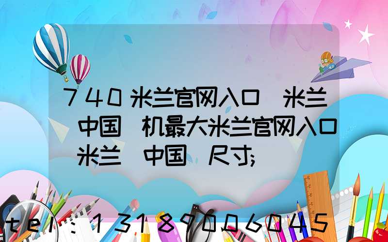 740米兰官网入口_米兰（中国）机最大米兰官网入口_米兰（中国）尺寸
