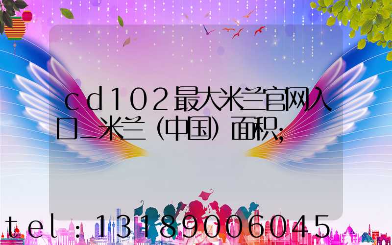 cd102最大米兰官网入口_米兰（中国）面积