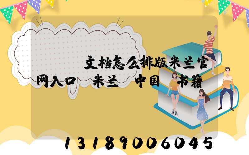 pdf文档怎么排版米兰官网入口_米兰（中国）书籍
