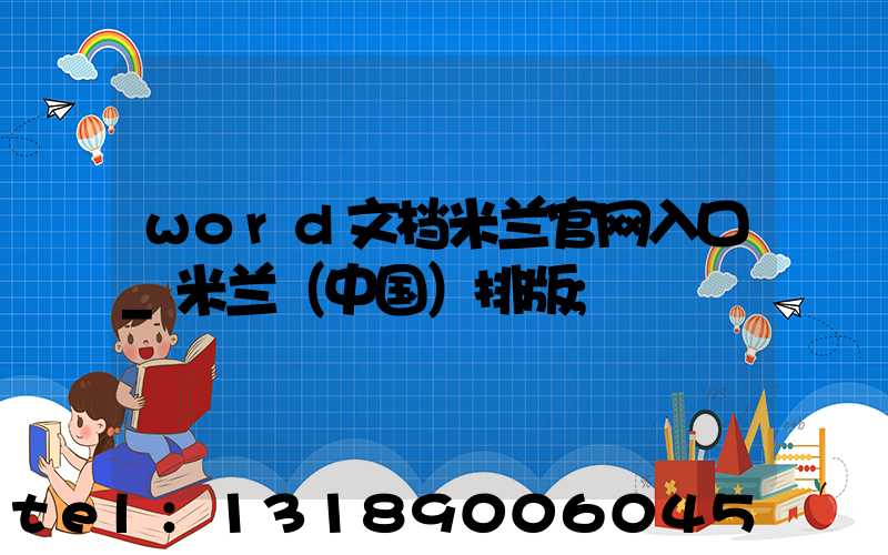word文档米兰官网入口_米兰（中国）排版
