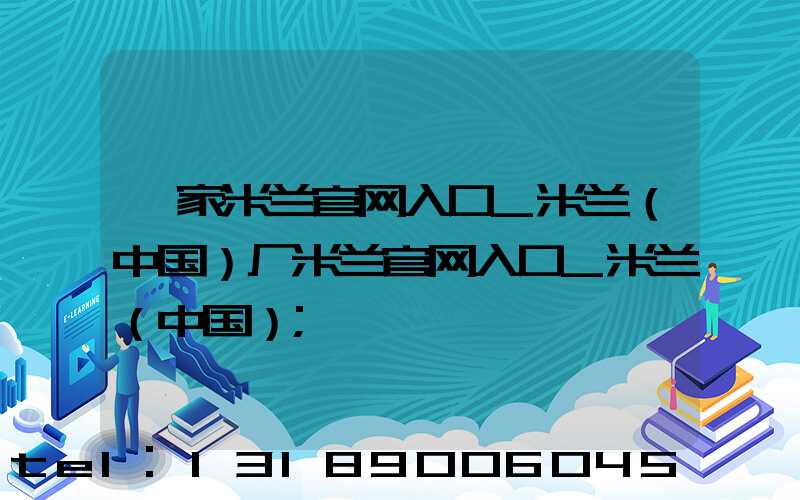 一家米兰官网入口_米兰（中国）厂米兰官网入口_米兰（中国）