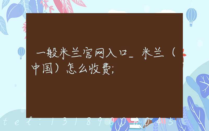 一般米兰官网入口_米兰（中国）怎么收费