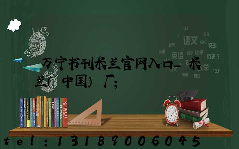 万宁书刊米兰官网入口_米兰（中国）厂