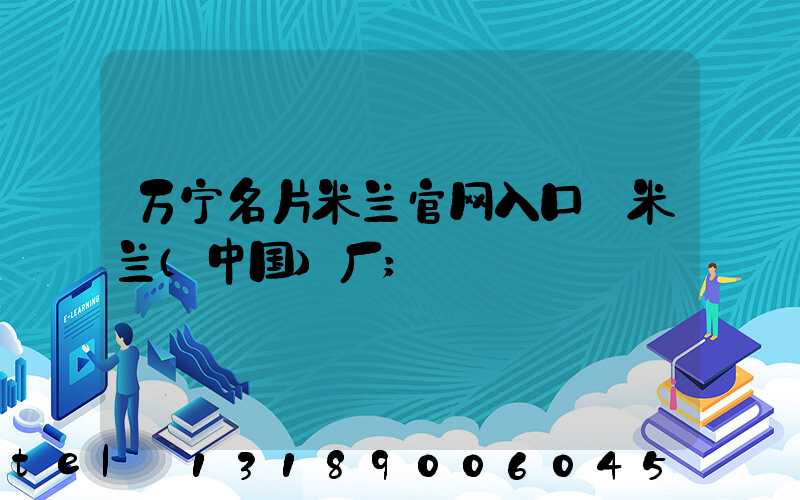 万宁名片米兰官网入口_米兰（中国）厂