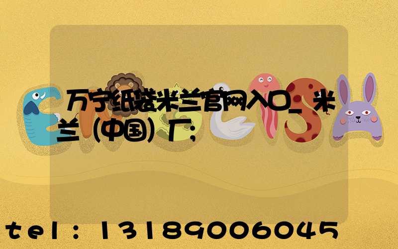 万宁纸袋米兰官网入口_米兰（中国）厂