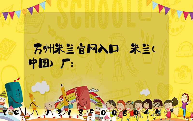 万州米兰官网入口_米兰（中国）厂