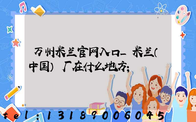 万州米兰官网入口_米兰（中国）厂在什么地方