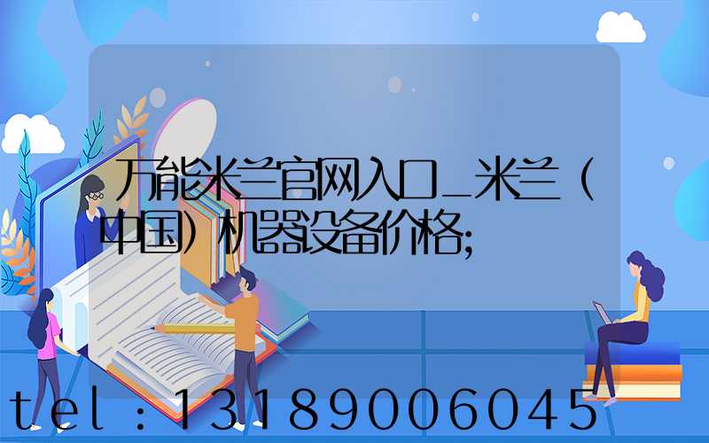 万能米兰官网入口_米兰（中国）机器设备价格