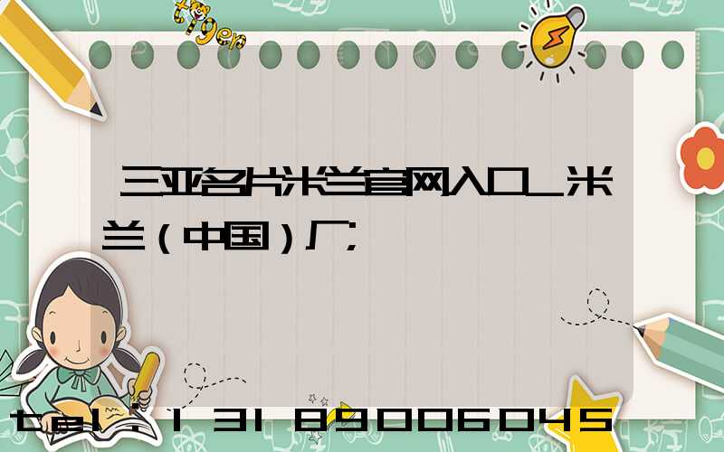 三亚名片米兰官网入口_米兰（中国）厂