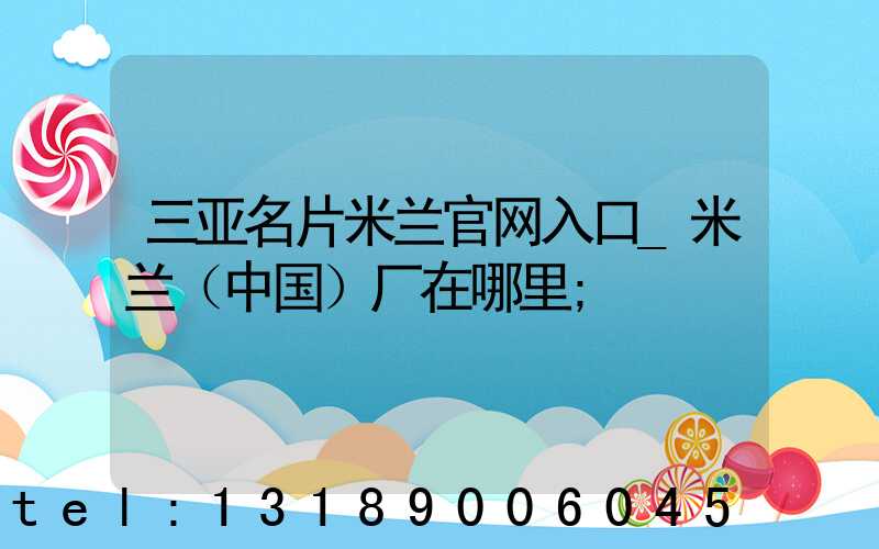 三亚名片米兰官网入口_米兰（中国）厂在哪里