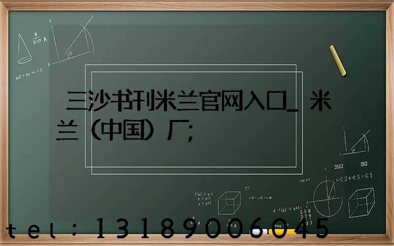 三沙书刊米兰官网入口_米兰（中国）厂