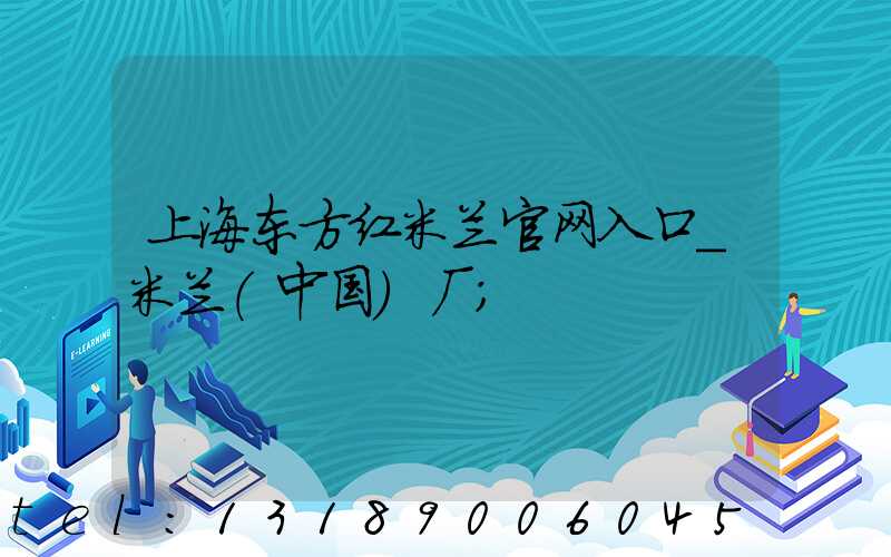 上海东方红米兰官网入口_米兰（中国）厂