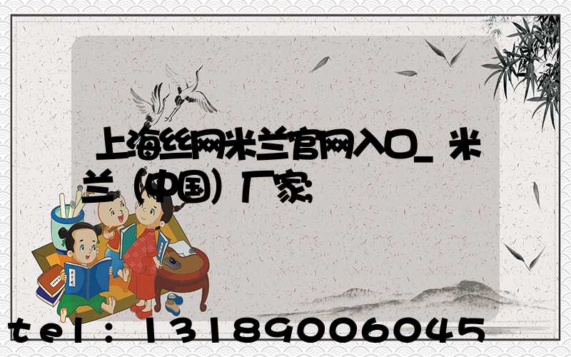 上海丝网米兰官网入口_米兰（中国）厂家