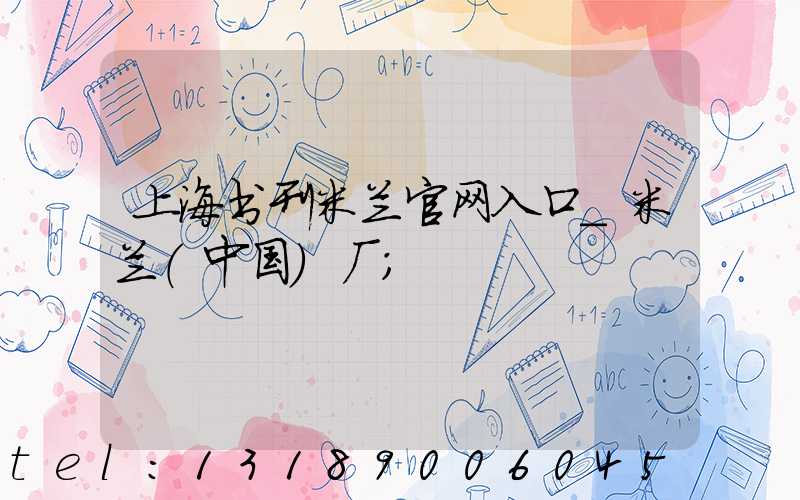 上海书刊米兰官网入口_米兰（中国）厂