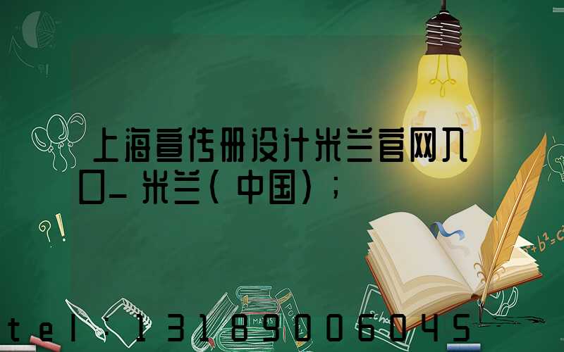 上海宣传册设计米兰官网入口_米兰（中国）