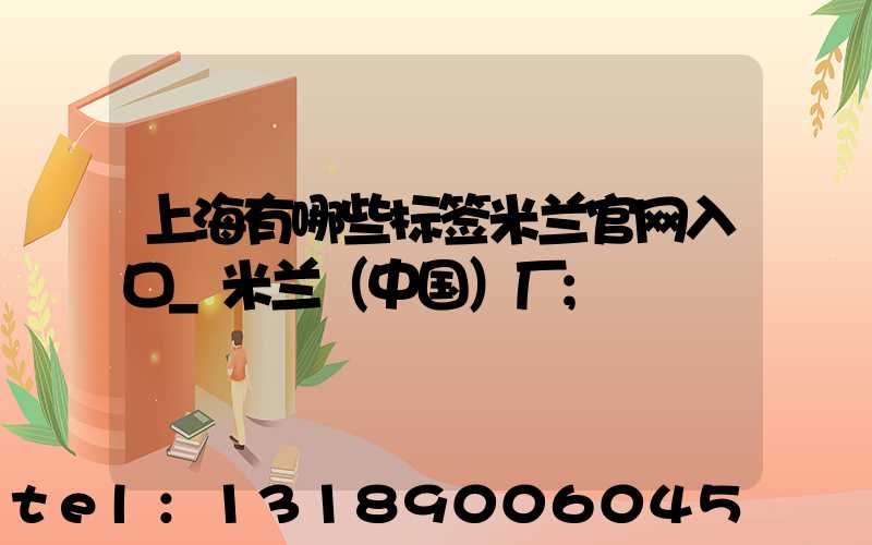 上海有哪些标签米兰官网入口_米兰（中国）厂