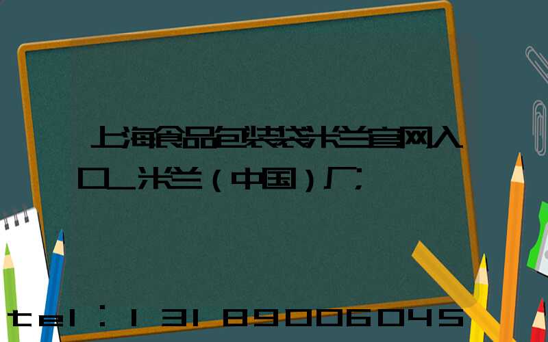 上海食品包装袋米兰官网入口_米兰（中国）厂