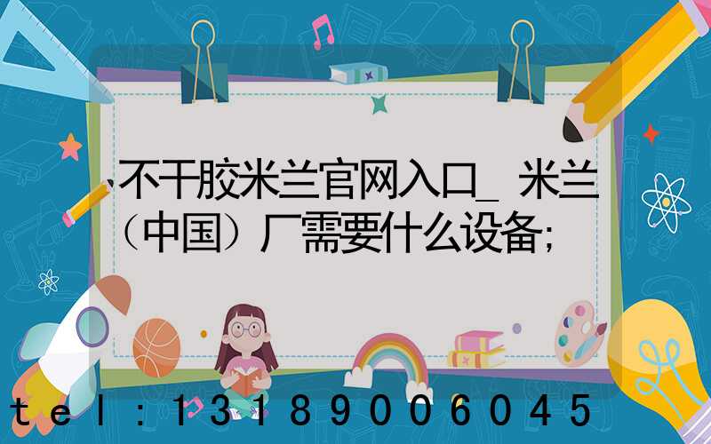 不干胶米兰官网入口_米兰（中国）厂需要什么设备