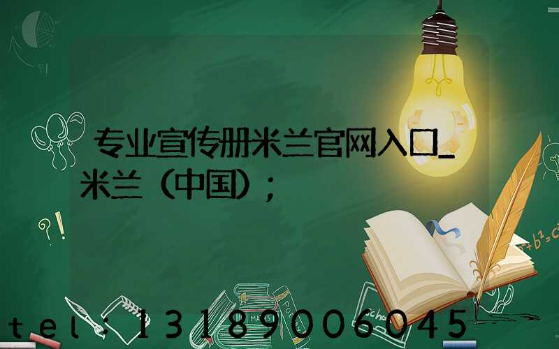 专业宣传册米兰官网入口_米兰（中国）