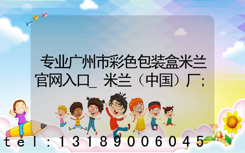 专业广州市彩色包装盒米兰官网入口_米兰（中国）厂