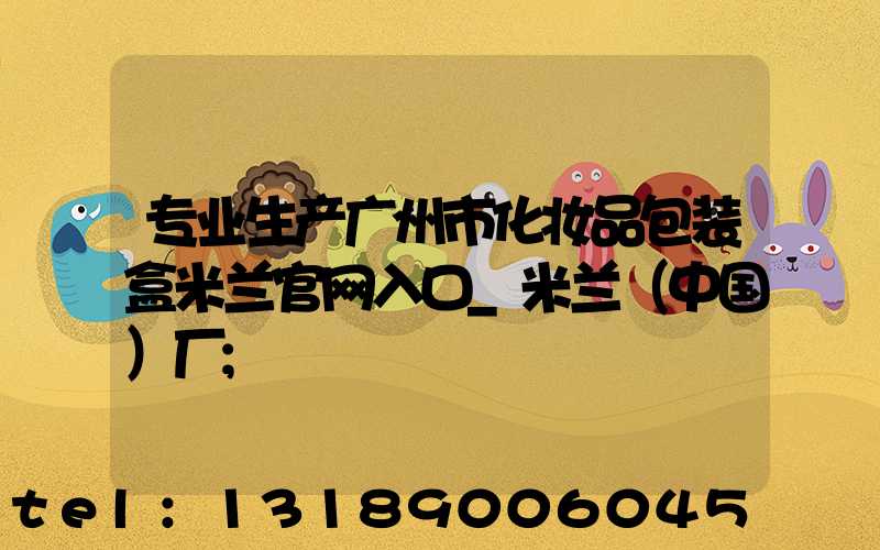 专业生产广州市化妆品包装盒米兰官网入口_米兰（中国）厂