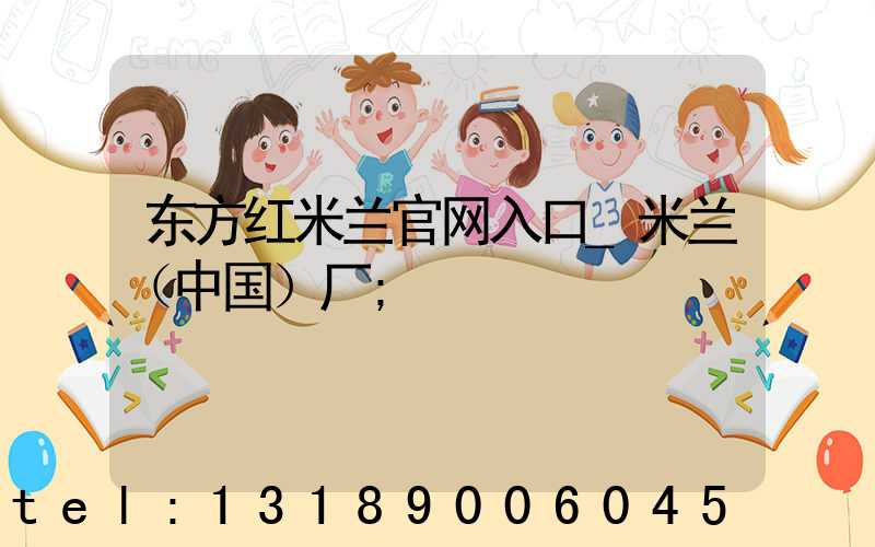 东方红米兰官网入口_米兰（中国）厂