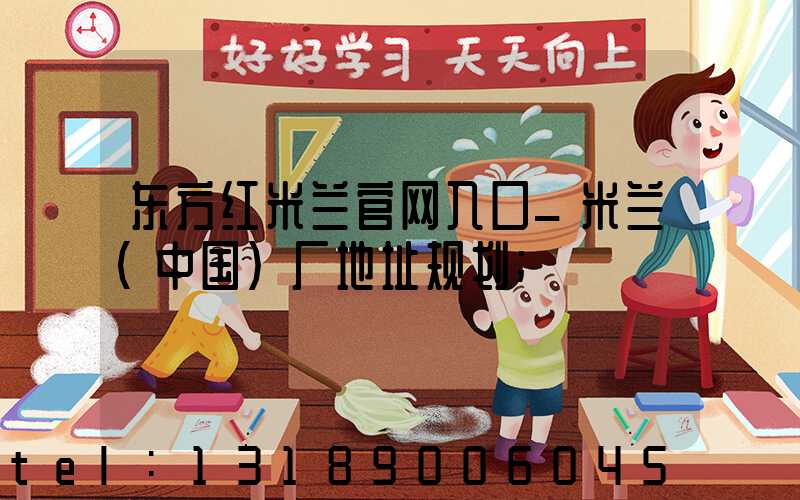 东方红米兰官网入口_米兰（中国）厂地址规划