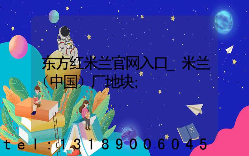 东方红米兰官网入口_米兰（中国）厂地块