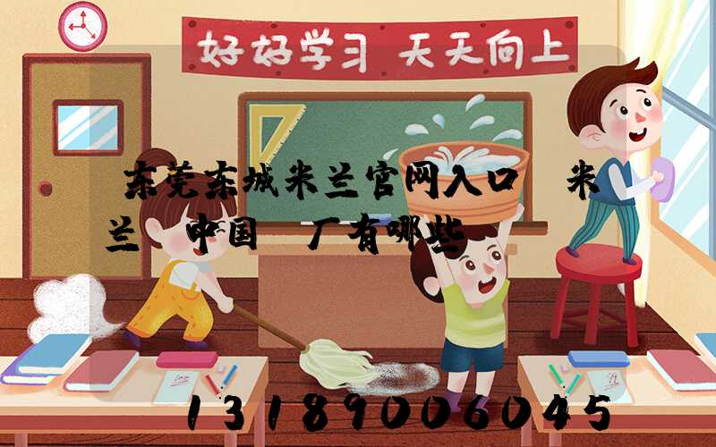 东莞东城米兰官网入口_米兰（中国）厂有哪些