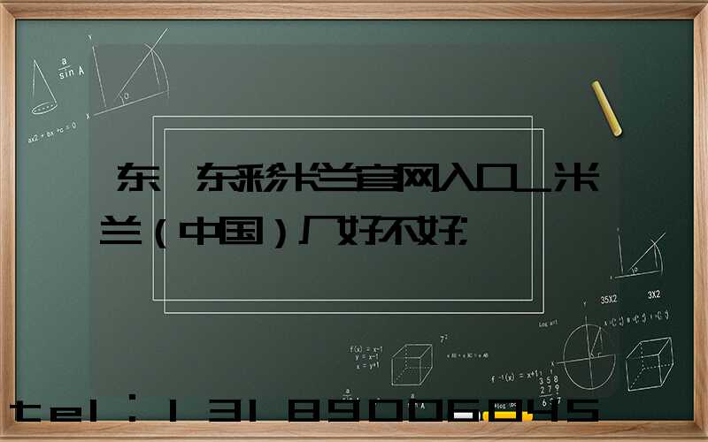 东莞东彩米兰官网入口_米兰（中国）厂好不好