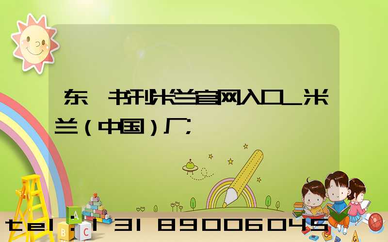 东莞书刊米兰官网入口_米兰（中国）厂