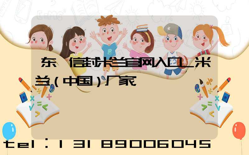 东莞信封米兰官网入口_米兰（中国）厂家