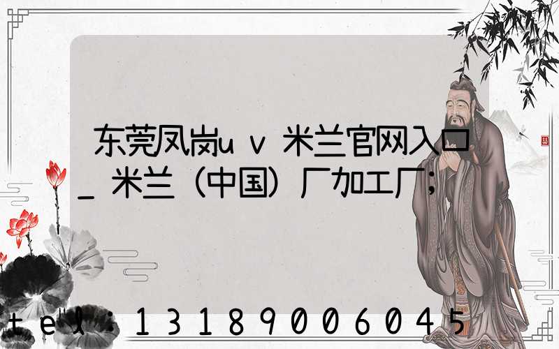 东莞凤岗uv米兰官网入口_米兰（中国）厂加工厂