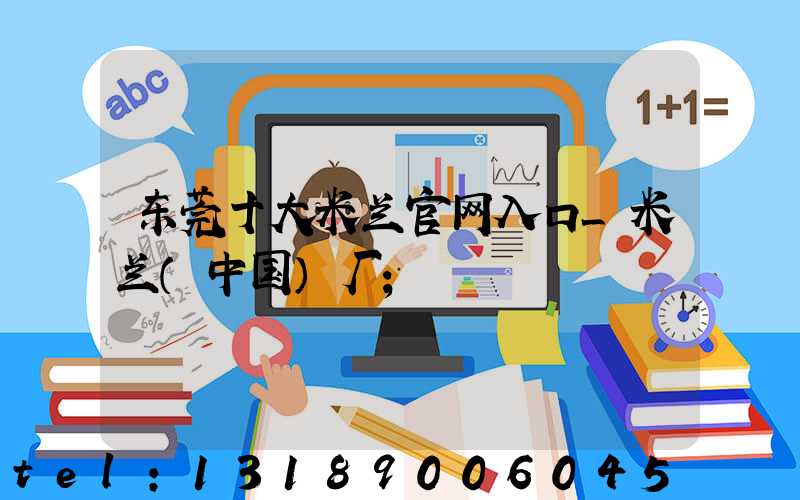 东莞十大米兰官网入口_米兰（中国）厂