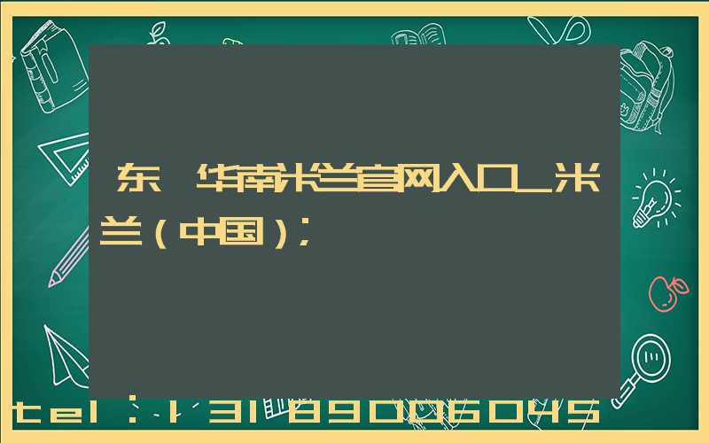 东莞华南米兰官网入口_米兰（中国）