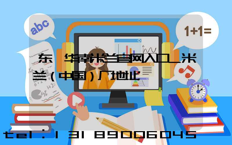 东莞华南米兰官网入口_米兰（中国）厂地址