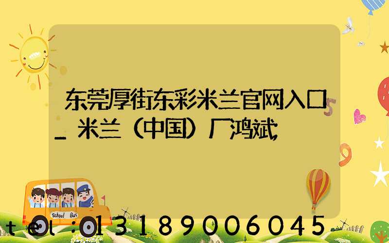 东莞厚街东彩米兰官网入口_米兰（中国）厂鸿斌
