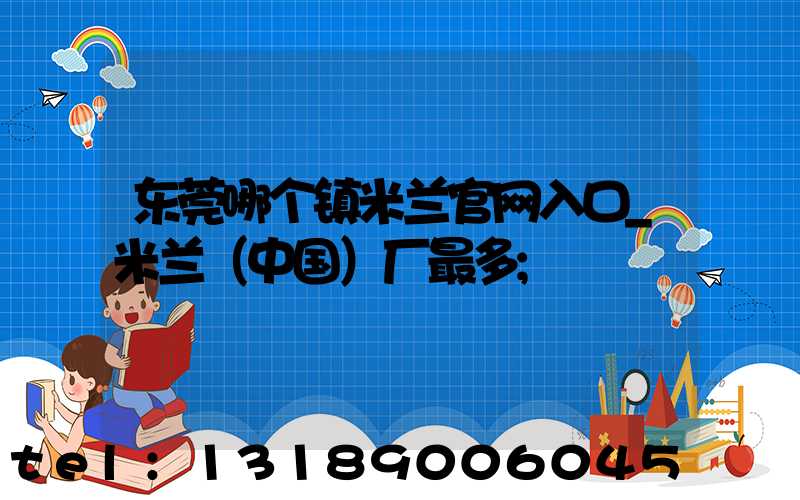 东莞哪个镇米兰官网入口_米兰（中国）厂最多