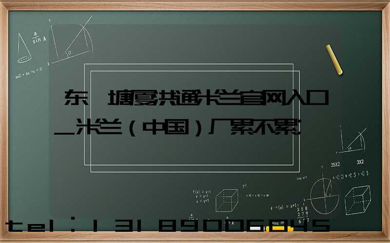 东莞塘厦洪通米兰官网入口_米兰（中国）厂累不累