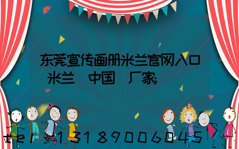 东莞宣传画册米兰官网入口_米兰（中国）厂家