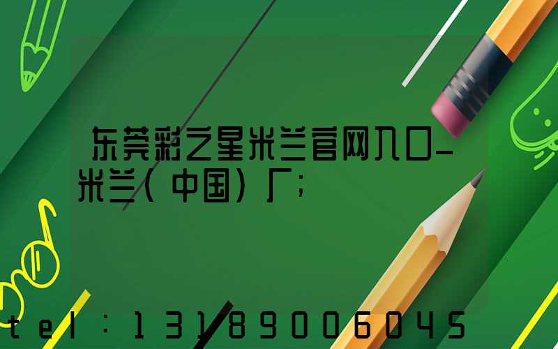 东莞彩之星米兰官网入口_米兰（中国）厂