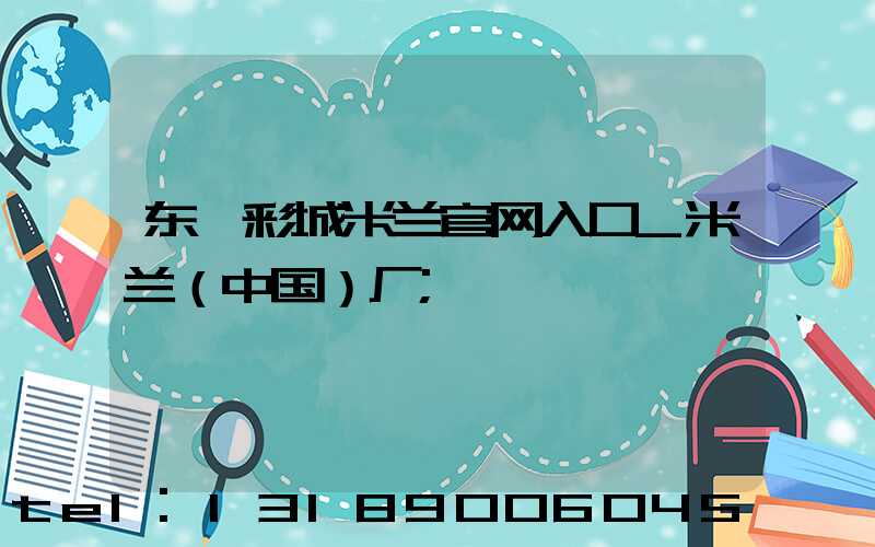 东莞彩城米兰官网入口_米兰（中国）厂