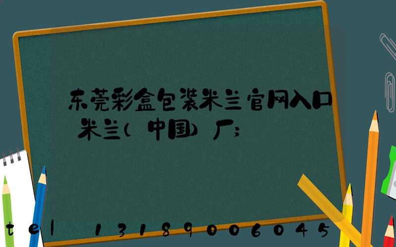 东莞彩盒包装米兰官网入口_米兰（中国）厂