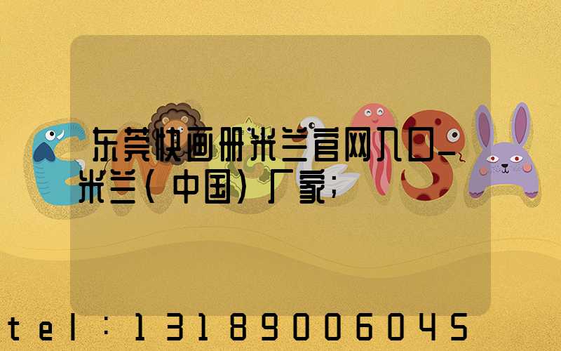 东莞快画册米兰官网入口_米兰（中国）厂家